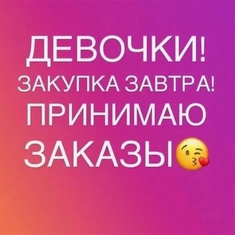 Завтра закупка. Закупка уже завтра. Принимаю заказы на завтра. Принимаю заказы. Готовы принимать заказы