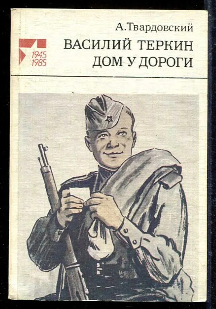 Дом у дороги Твардовский 1946. Дом у дороги Твардовский книга. Теркин на том свете читать