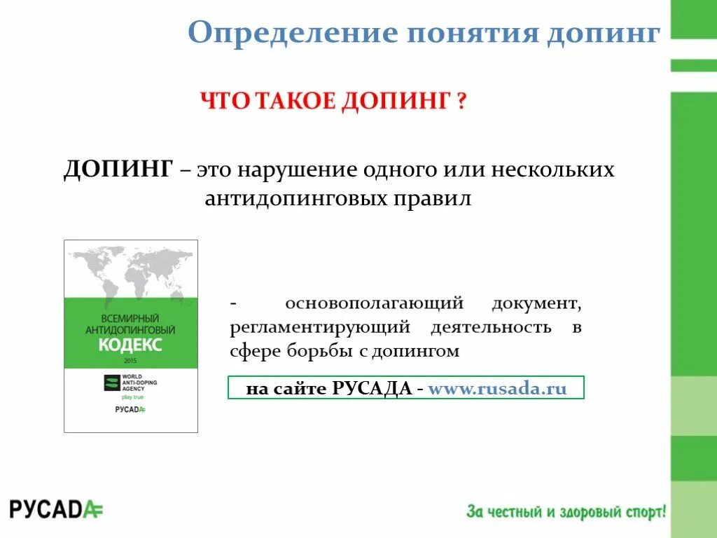 К непредоставлению информации относится тест русада. Допинг это определение. Допинг это РУСАДА. Ответственность за нарушение антидопинговых правил. Допинг это РУСАДА ответы.