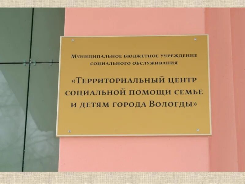 Вологда. Территориальный центр помощи семье и детям вологда. Территориальный центр помощи семье и детям рубцовск. Бу кцсон примет на работу. Территориальный центр помощи семье и детям вологда.