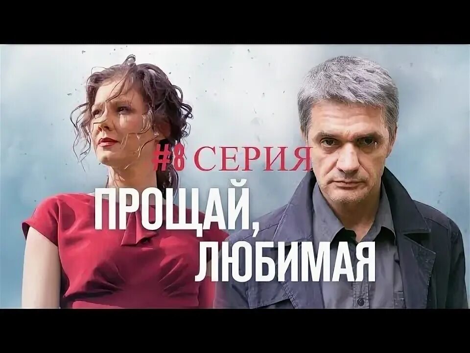 Прощай, любимая... (2014) скачать торрент в хорошем качестве