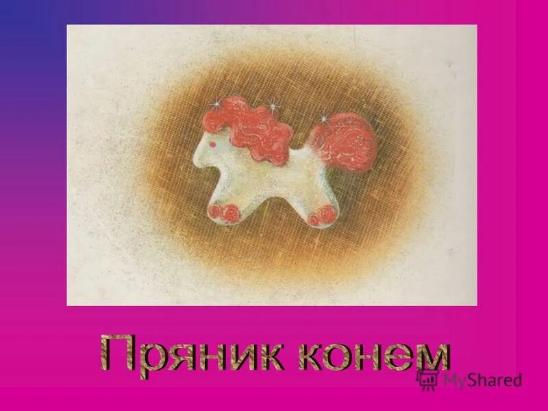 Конь с розовой гривой. Иллюстрация к произведению конь с розовой гривой. Пряник лошадь с розовой гривой. Иллюстрации к рассказу конь с розовой гривой Астафьева.
