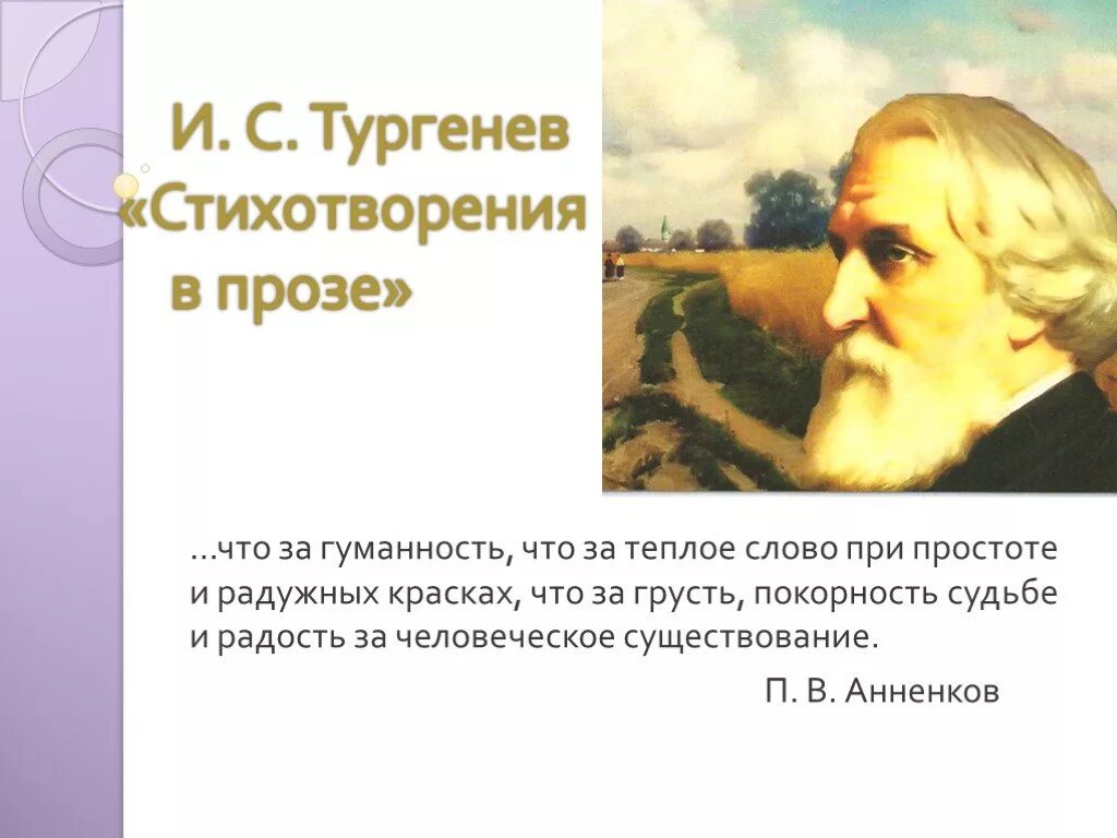 Выучить стихотворение в прозе тургенева. Стихи тургенева. тургенев стихотворения в прозе. любое стихотворение в прозе. стихотворения в прозе картинки.