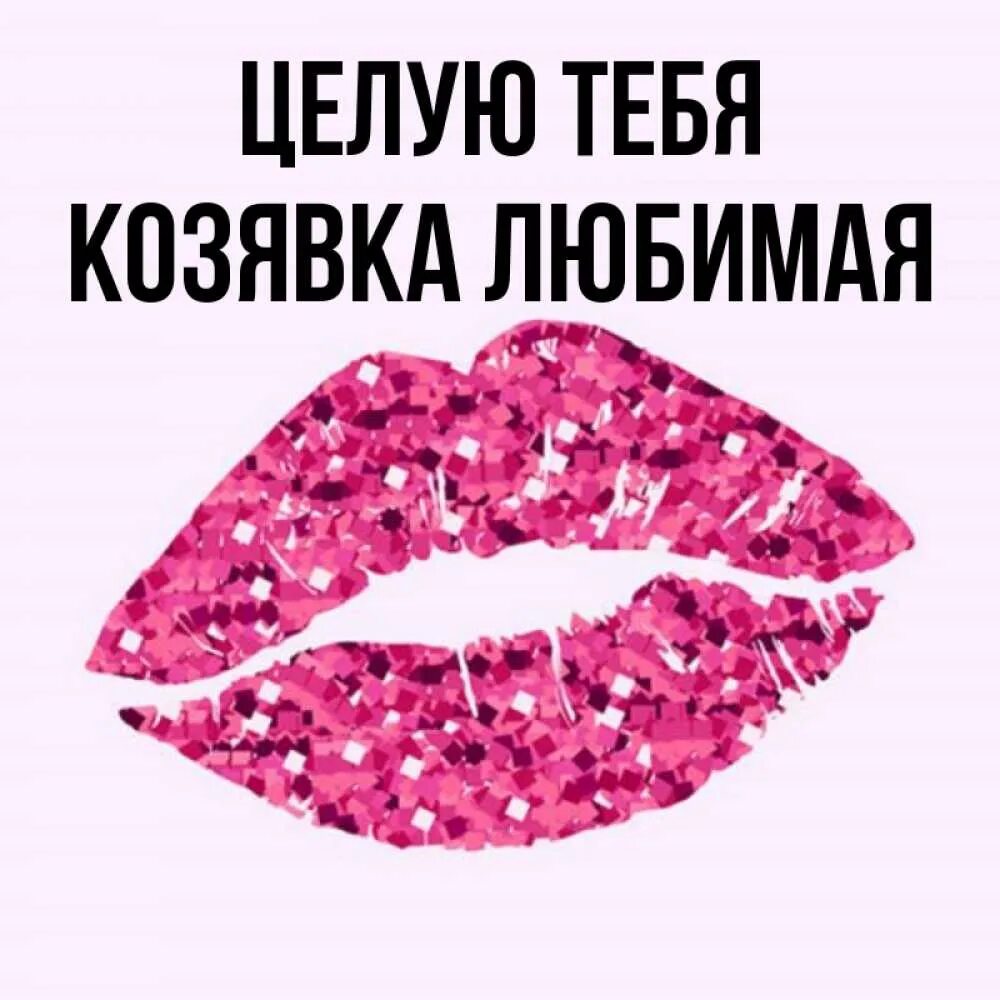 Козявка. Слово козявка. Козявка. Привет козявка. Слово козявка.