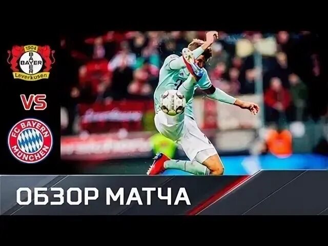 Бавария байер обзор матча