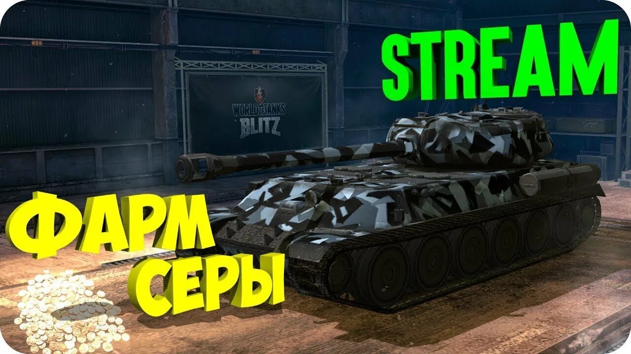 Фарм серебра блиц. Фарм серебра WOT. Фарм серебра вот блиц. Фарм серы. Серебро вот блиц