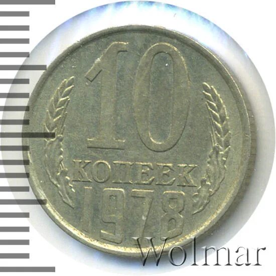 50 копеек ссср 1961. Сколько стоят 10 копеек 1978. Монета 10 копеек 1978 года. Сколько стоят 10 копеек 1978. 20 копеек 1978.