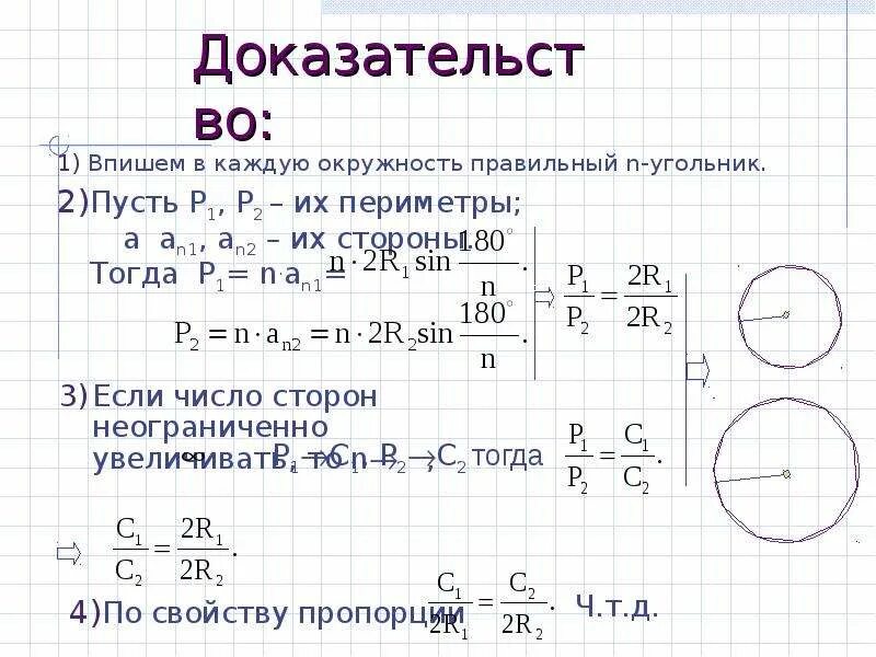 Формулы площади круга 9 класс. Формула для вычисления длины окружности 9 класс. Периметр окружности. Длина окружности доказательство.