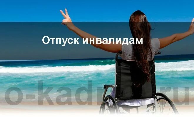 Дни отпуска инвалидам. Отпуск инвалидам. дополнительный отпуск инвалидам. отпуск инвалидам картинки. отпускает инвалид.