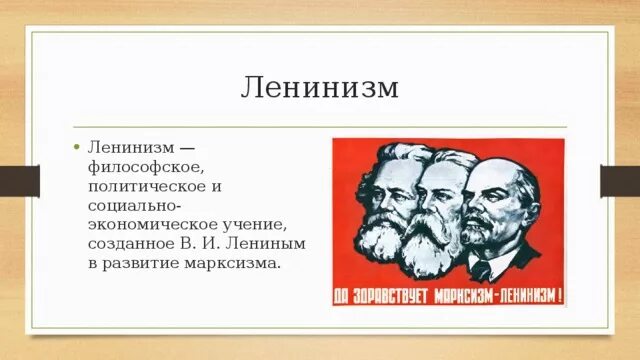Марксизм ленинизм