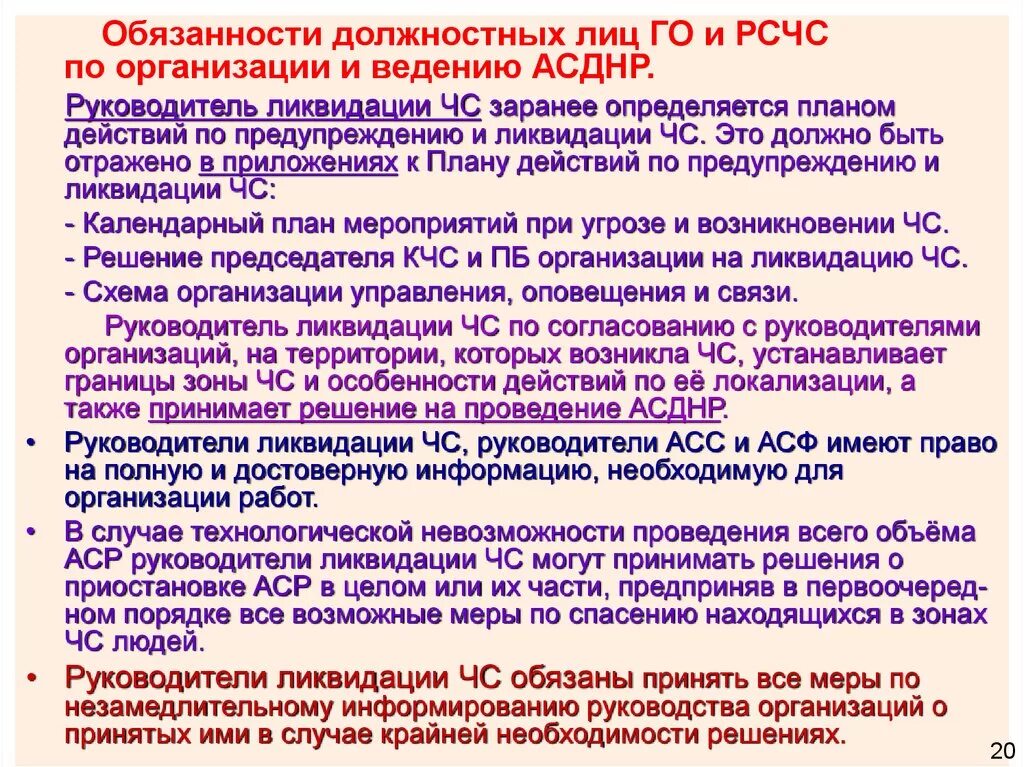 Приказ аварийно спасательного формирования. Организация и проведение АСДНР. Обязанности должностных лиц го и РСЧС по организации и ведению АСДНР. Полномочия руководителя ликвидации ЧС. Руководство работами по ликвидации ЧС.