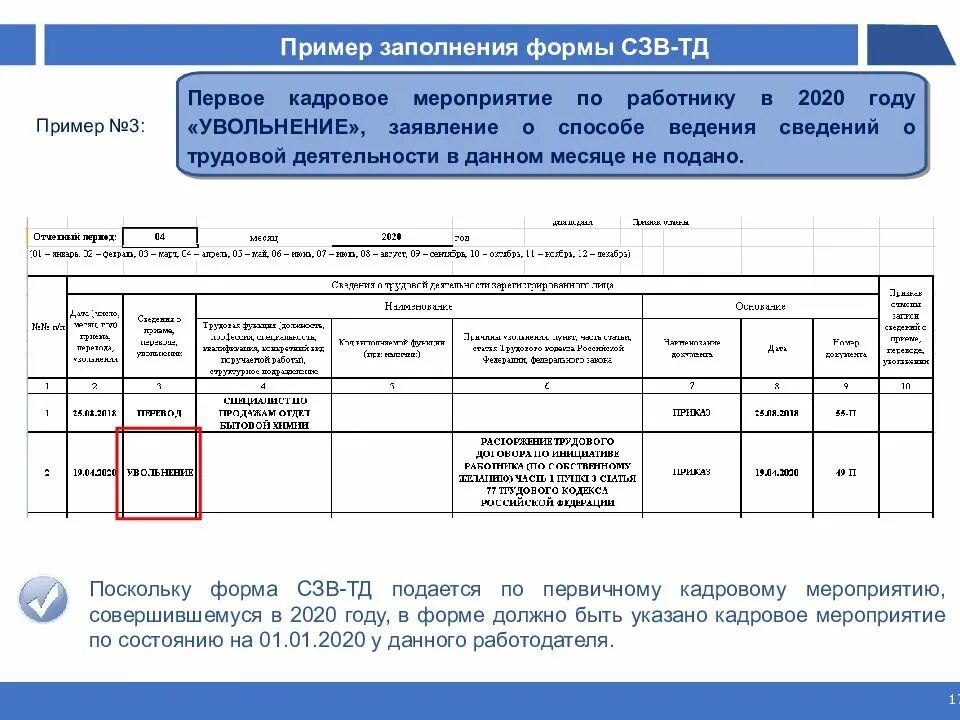 Подать информацию о работниках. СЗВ-стаж бланк образец заполнения. Сведения о трудовой деятельности форма СЗВ. Форма отчета СЗВ-ТД. Форма отчетности СЗВ-ТД 2020.