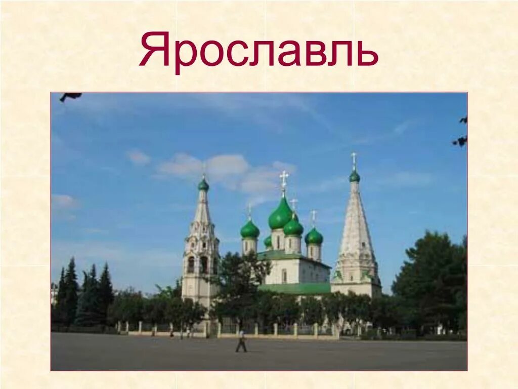 Сообщение о ярославле городе золотого кольца. Ярославль золотое кольцо Церковь Ильи пророка. Проект золотое кольцо России Ярославль. Ярославль золотое кольцо России Ярославль достопримечательности. Презентация золотого кольца Ярославль город Ярославль.