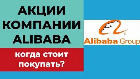 Акции алибабы