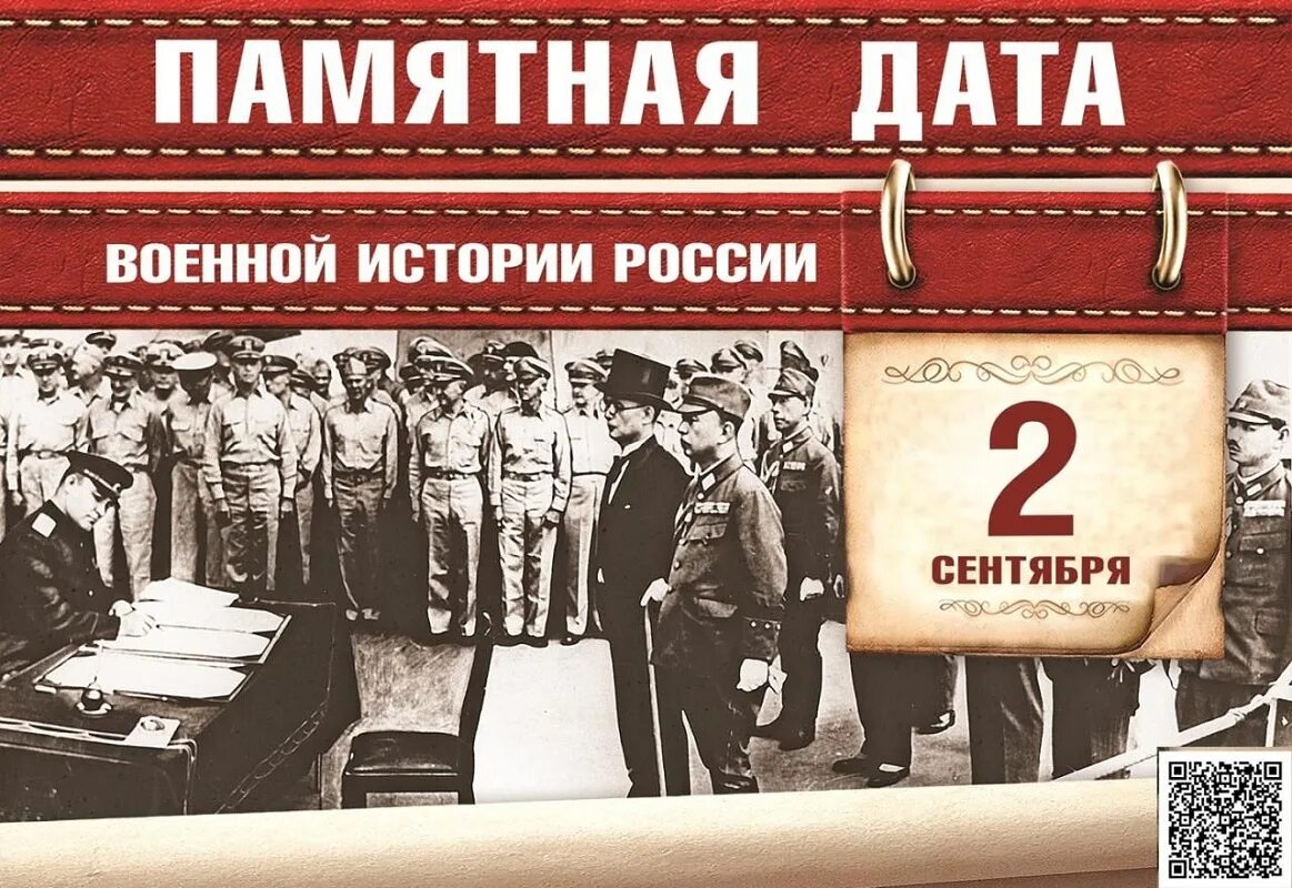 Дата 2 сентября 1945