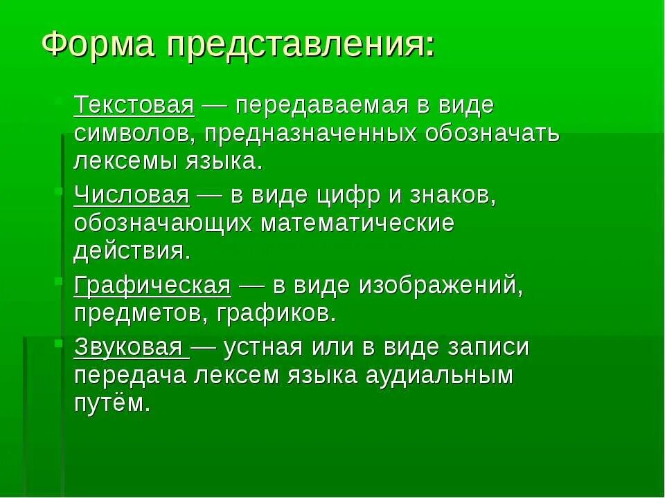 Формы представления символов. Текстовая форма представления. информация в веди цифр и знаков обозначающих математические действия. текстовая форма. формы подачи текста.