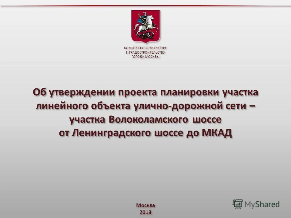 Комитет по архитектуре и градостроительству Москвы. Комитет по архитектуре и градостроительству города Москвы здание. Комитет по архитектуре и градостроительству города Москвы лого. Комитет по архитектуре и градостроительству города Москвы вход.