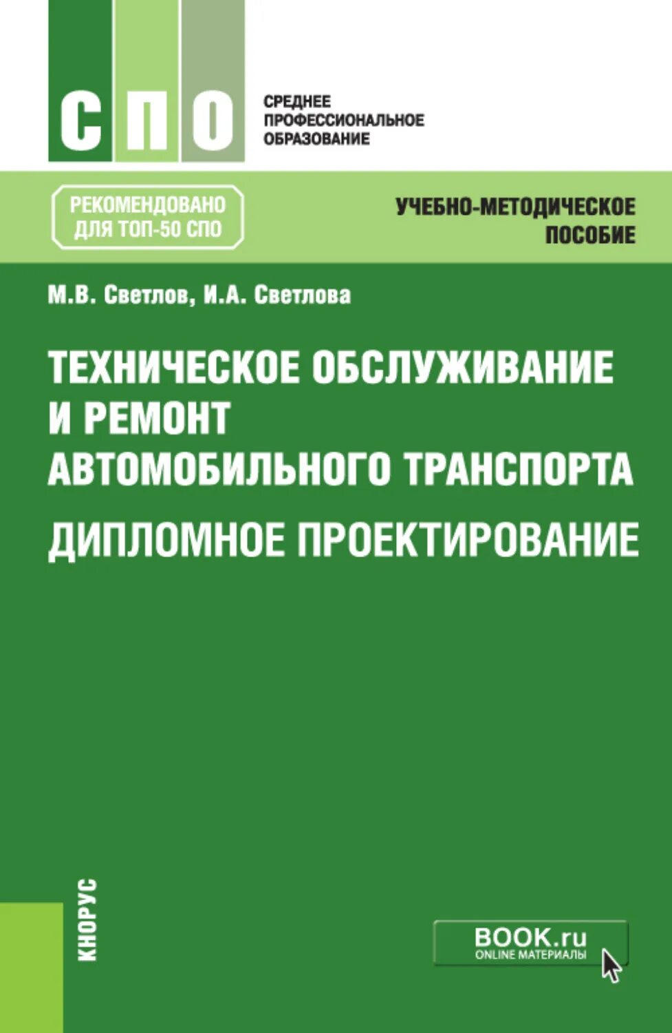 Фгос мастер по ремонту автомобилей. Книга техническое обслуживание. Дипломное проектирование. Светлов дипломное проектирование. Книжка для дипломного проектирования.