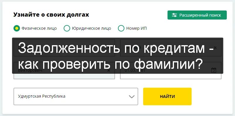 Сайт долги кредиты. Как узнать задолженность по кредиту. Как узнать должников по кредитам. Как узнать есть ли задолженность по кредитам. Задолженность по кредитам проверить.