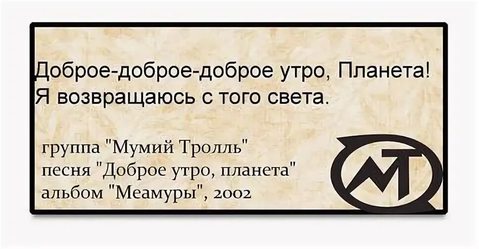 Доброе утро мумий