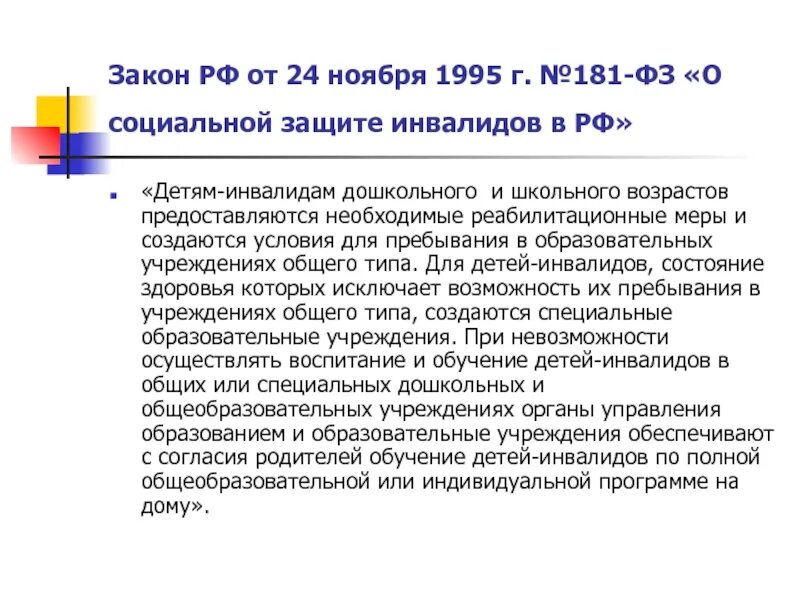 Федеральный закон об инвалидах. ФЗ №181-ФЗ "О социальной защите инвалидов в Российской Федерации". Социальная защита инвалидов. Федеральный закон от 24.11.1995 о социальной защите инвалидов в РФ. Программа защиты инвалидов.