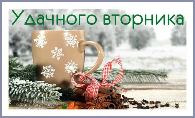 Доброе январское утро вторника и хорошего дня. Отличного зимнего вторника. доброго зимнего вторника. доброе зимнее утро вторника. открытки зимний вторник.