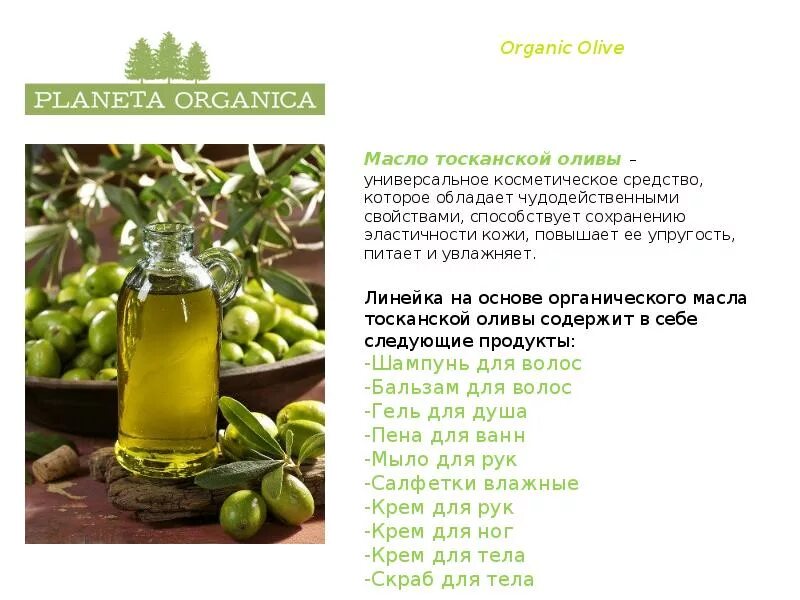 Оливковое масло для презентации. Загадка про оливковое масло. Toscana оливковое масло. Оливковое масло универсальное.