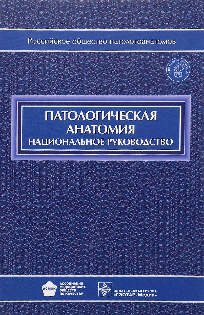 Национальное руководство pdf. Атлас патологической анатомии Зайратьянц. Патологическая анатомия национальное руководство. Патологическая анатомия книга. «Паталогическая анатомия».