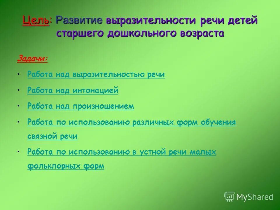 Упражнения на развитие выразительности речи. Формирование выразительности речи у детей. Развитие выразительности речи. Формирование выразительности речи у детей. Формирование выразительности речи детей.