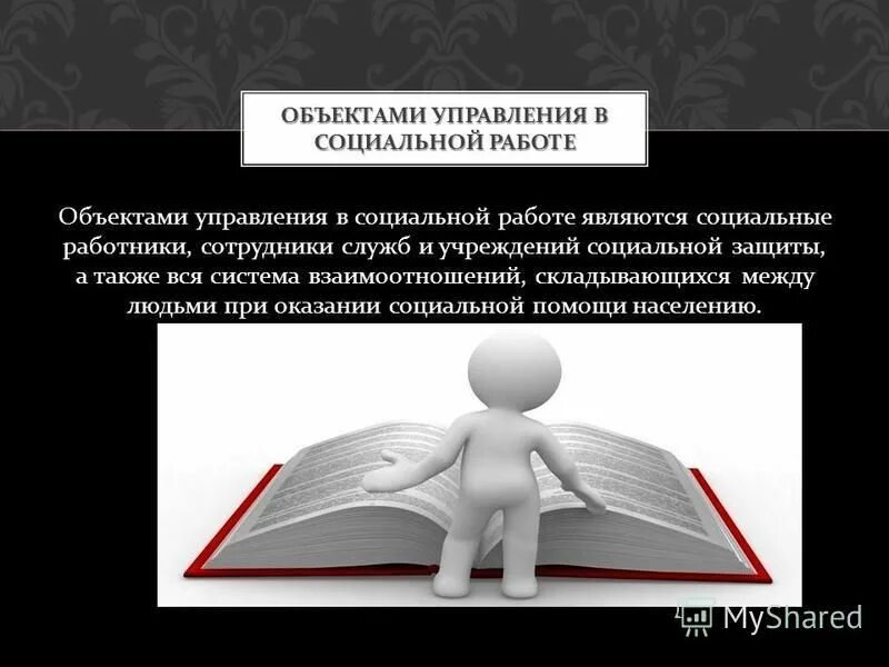 Объекты управления социальной работы. Предмет социального проекта. Субъекты социальной работы. Объектами социального управления являются:. Основная цель социального работника.