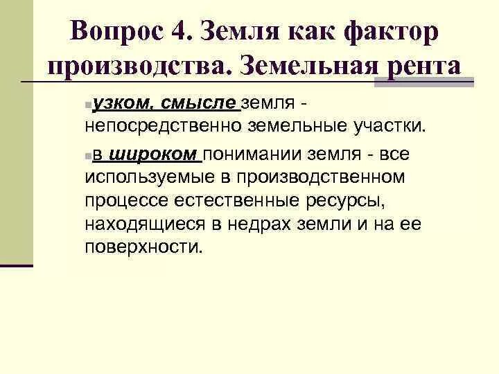 Что такое рента в обществознании. Земельная рента как фактор производства. Земля как фактор производства (широкое и узкое понимание ). Рента узкий смысл понятия. Рента в узком и широком смысле.