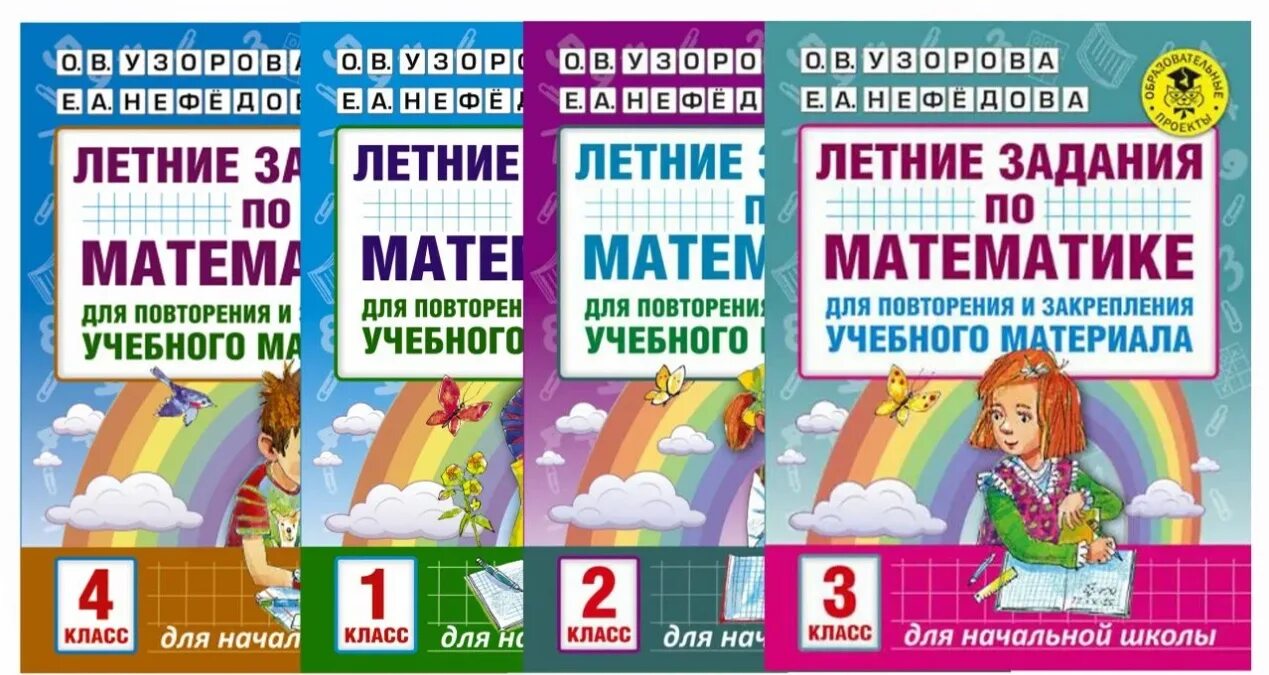 Русский 5 класс на лето. Узорова Нефедова задание на лето 2,4 класс. Узорова нефёдова летние задания 1 класс. Узорова летние задания по математике. Летние задания по математике 1 класс Узорова Нефедова.