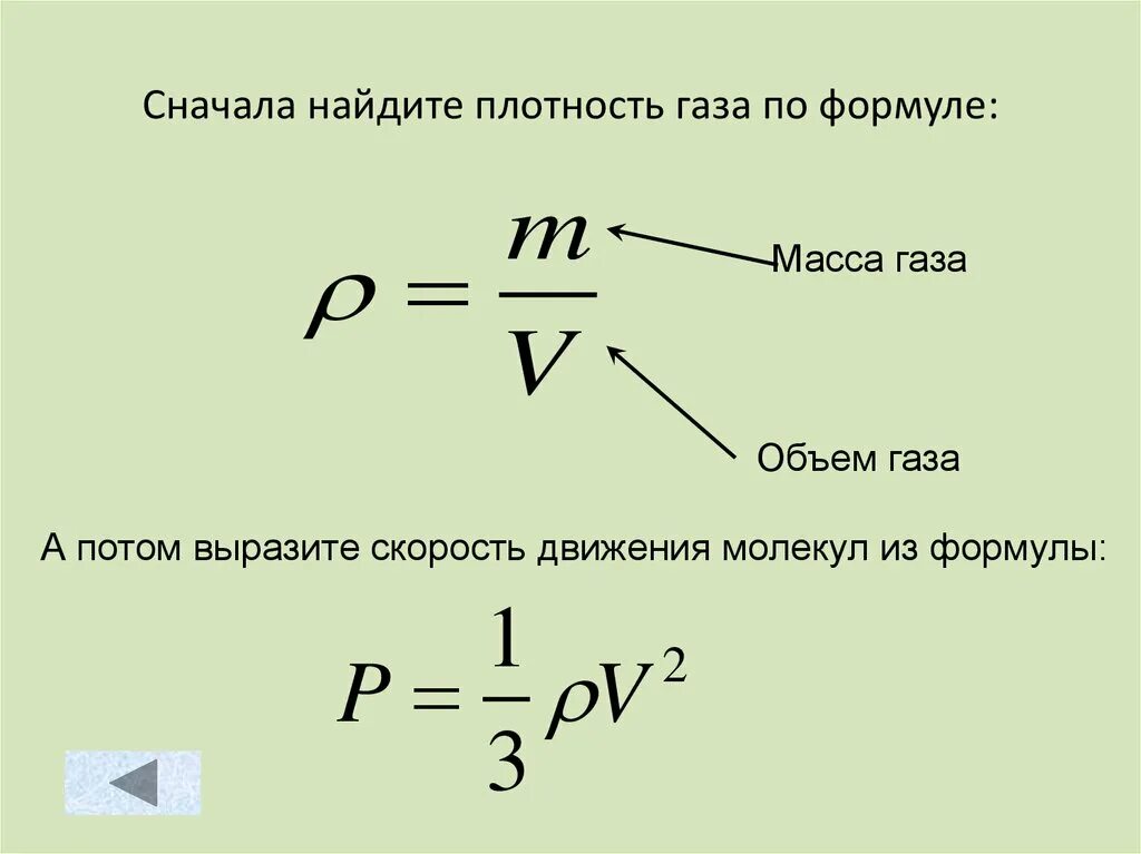 Сколько есть формула. Формула нахождения объема газа. Найти плотность газа формула. Формула вычисления массы газа. Формула расчета объема газа.