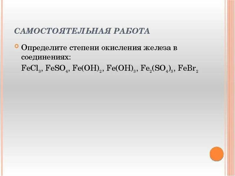 В каком соединении степень окисления железа. Железо Высшая степень окисления. Степень окисления железа. Степень окисления железа +6. Характерные степени окисления железа.