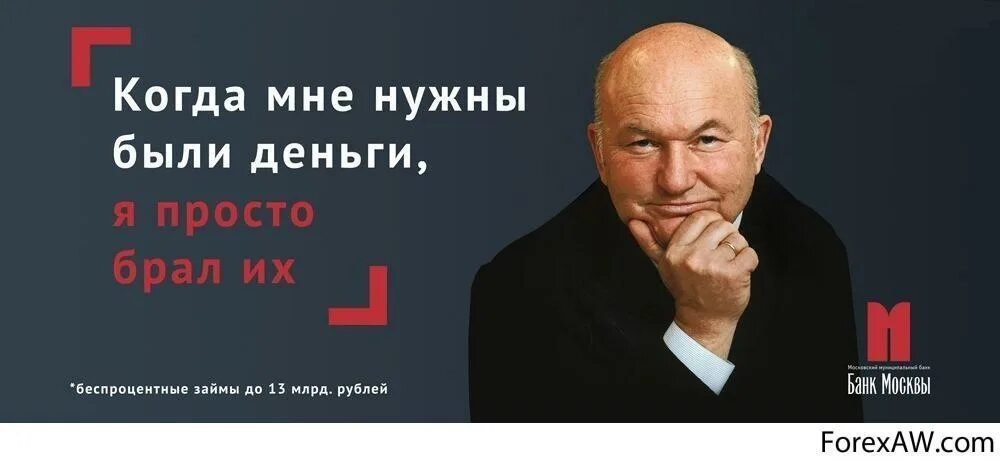 Лужков когда мне нужны были деньги я просто брал их. Банк Москвы реклама. Лужков реклама. Лужков плакат.
