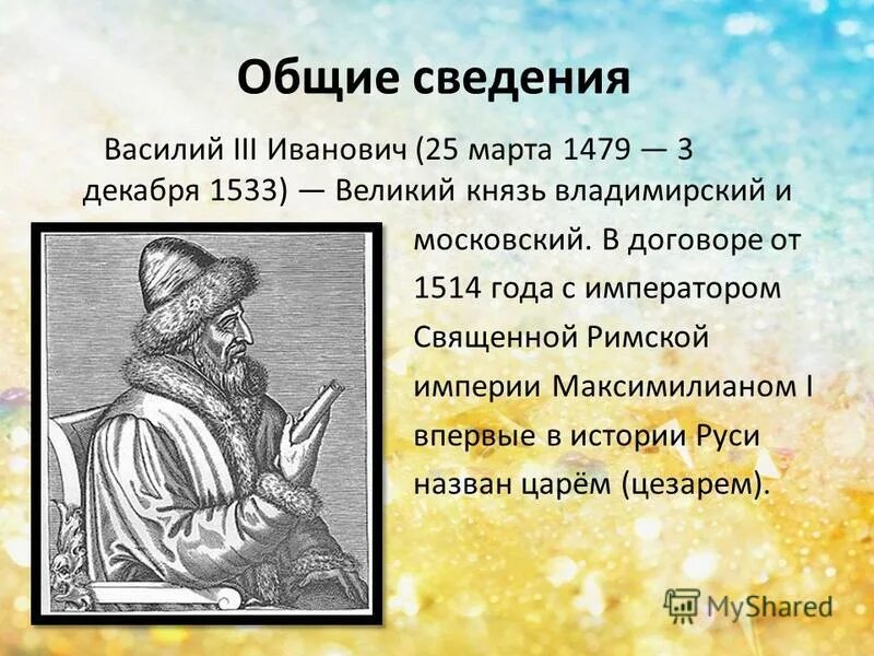 Судьба василия 3. Годы правления Василия III. Годы правления Василия 3 7 класс.