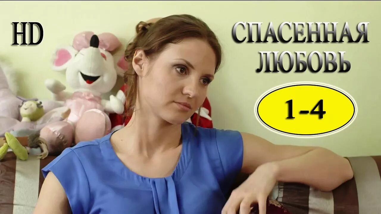 спасённая любовь актеры. спасенная любовь 4. актеры фильма спасенная любовь. спасённая любовь сериал 2015–2016. спасённая любовь сериал кадры.