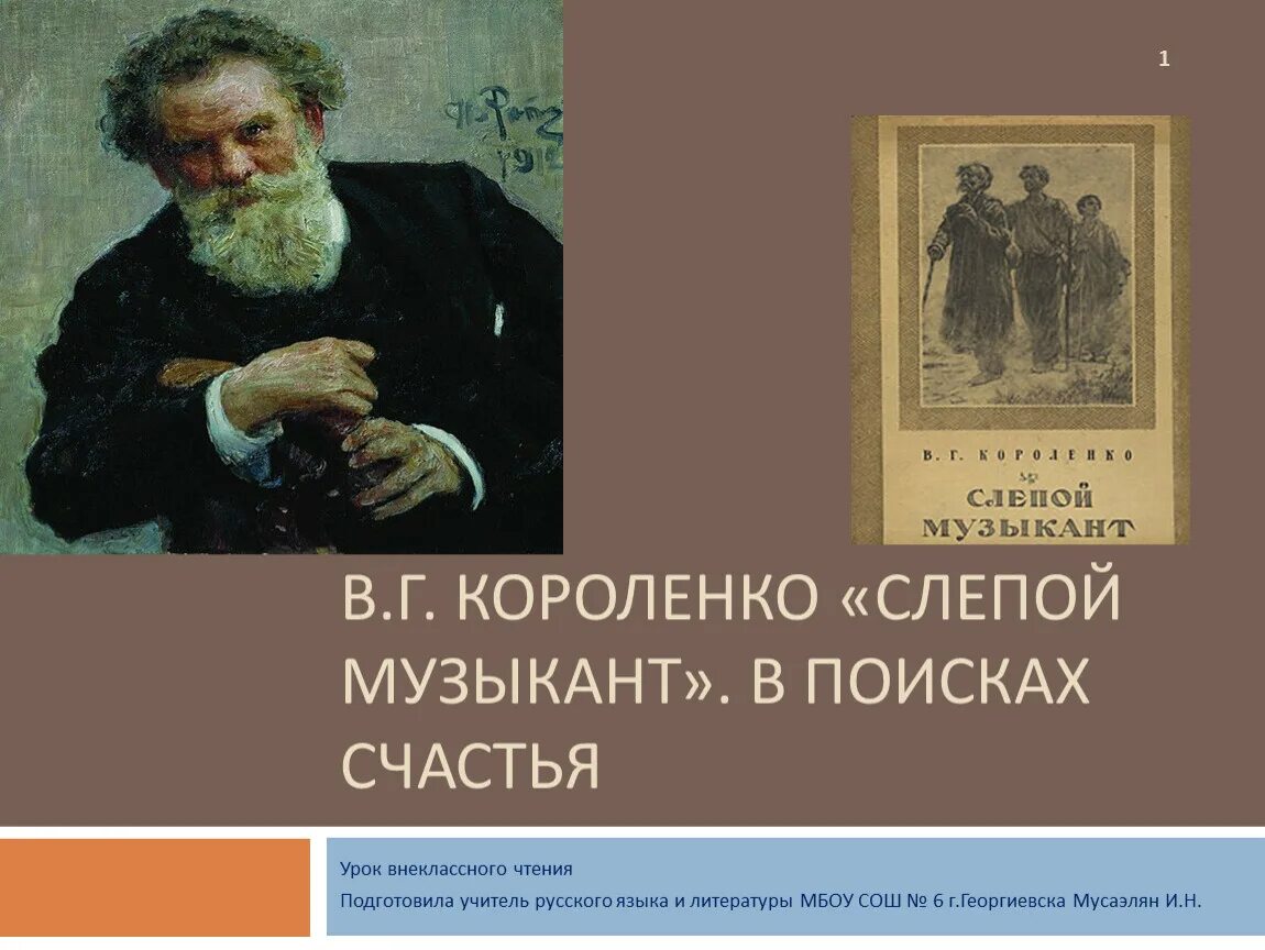 Произведения в г короленко на тему детства. В. Короленко "слепой музыкант". В Г Короленко слепой музыкант иллюстрации. Иллюстрации к повести слепой музыкант Короленко.