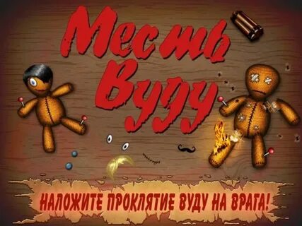Песня дениса кукла вуду