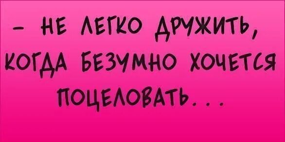 Хочу дружить. Женщина уникальна только в ней может биться два сердца. Я хочу с тобой дружить. Я хочу поцеловать. Не хочу дружить хочу любить