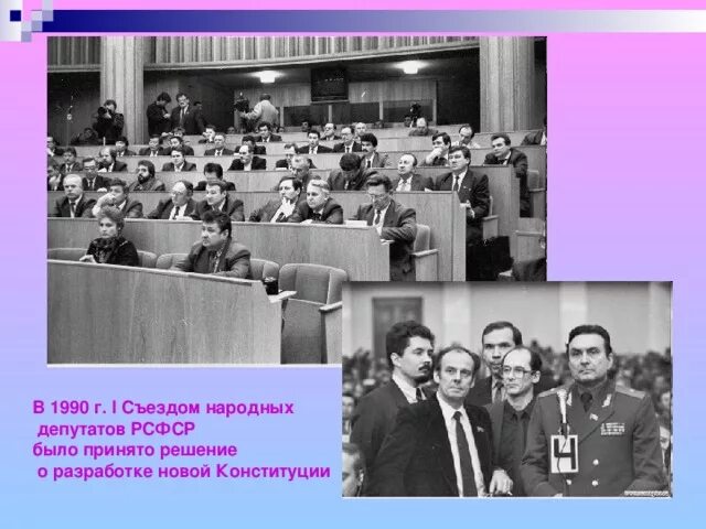 Год первого съезда народных депутатов. Первом съезде народных депутатов РСФСР. 16 Июня 1990 г. съезд народных депутатов РСФСР. 1 Съезд народных депутатов СССР. Съезд народных депутатов СССР 1990.