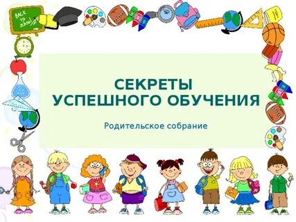 Школа успешного обучения