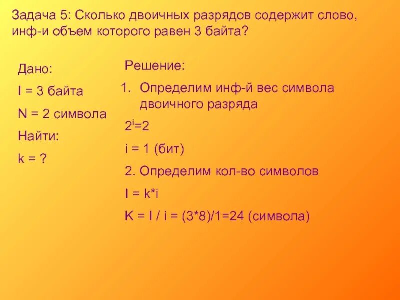 Слово информация в байтах. Инф объём символа задачи. Сколько байт информации содержит слово сведения. Определите инф вес 1 символа. Сколько байт информации содержится в слове информационный.