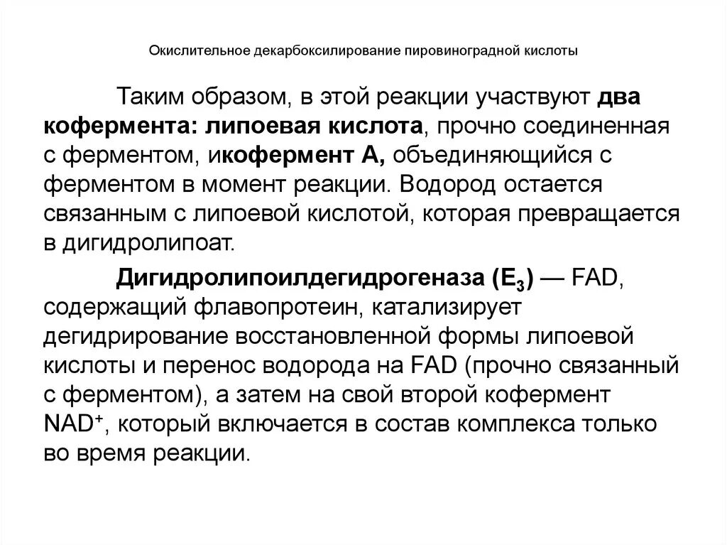 Декарбоксилирование пировиноградной кислоты. Декарбоксилирование пировиноградной кислоты реакция. Окислительное декарбоксилирование пировиноградной кислоты роль. Окислительного декарбоксилирования пировиноградной кислоты in vivo.