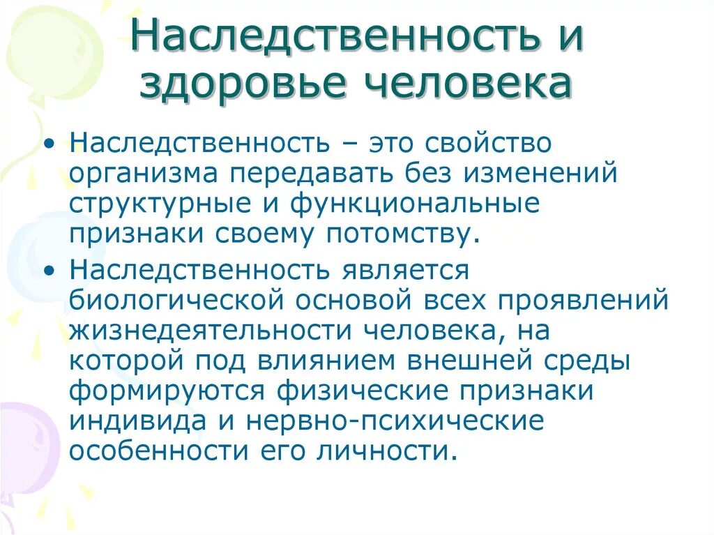 Наследственный фактор причины. Наследственность и ее влияние на здоровье человека. Наследственные факторы здоровья. Факторы здоровья наследственность. Влияние генетических факторов на здоровье человека.