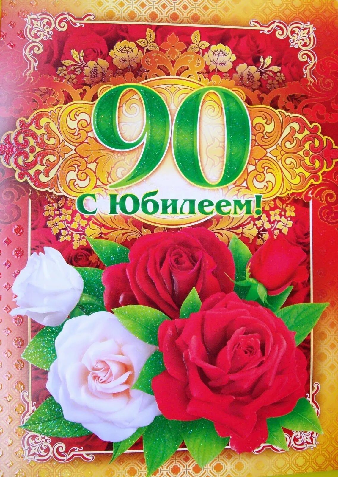 Поздравил с 90 летием