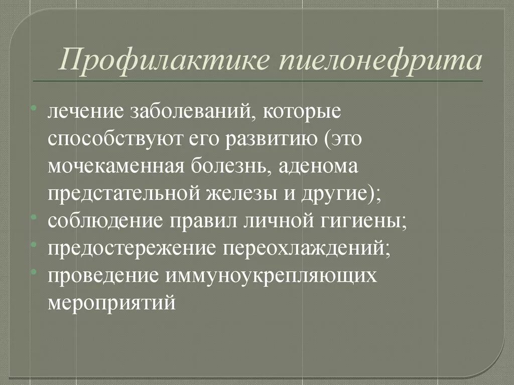 Пиелонефрит причины меры профилактики. Меры профилактики болезни пиелонефрит. Профилактика осложнений при пиелонефрите. Профилактика острого пиелонефрита. Вторичная профилактика пиелонефрита.