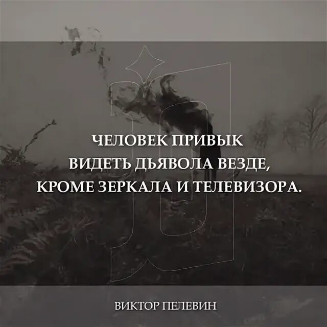 Я привык видеть людей в вижу. Я привыкла к одиночеству. Человек привыкает к одиночеству. К одиночеству привыкаешь. Привыкаю к одиночеству цитаты.