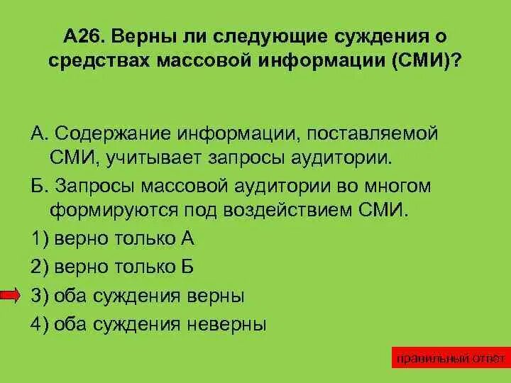 Верны ли следующие суждения о влиянии растений. Верны ли следующие суждения о средствах массовой информации. Запросы аудитории. Верны ли следующие суждения о массовой культуре. 2 Суждения о массовой культуре.