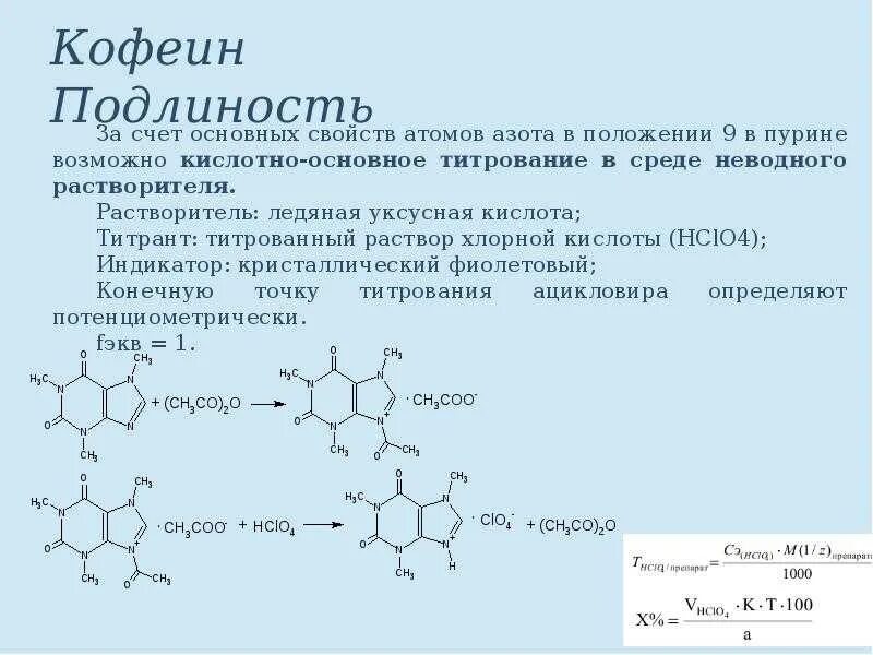 Кофеин титрование в неводной среде. Кофеин бензоат натрия Неводное титрование. Неводное титрование кофеина бензоата натрия. Качественная реакция на кофеин бензоат натрия.